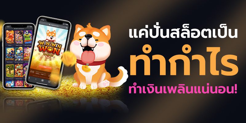 แค่ปั่นสล็อต