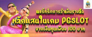 แชร์ทริคการล่าเงินรางวัลหลักแสนในเกม PGSLOT จากเงินทุนเพียง 100 บาท