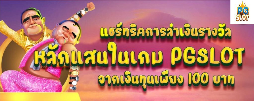 แชร์ทริคการล่าเงินรางวัลหลักแสนในเกม PGSLOT จากเงินทุนเพียง 100 บาท
