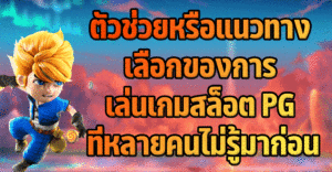 แนวทางและตัวช่วยในการเลือกเล่นเกมสล็อต