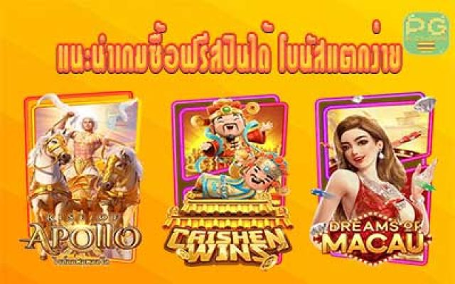 แนะนำเกมซื้อฟรีสปินได้