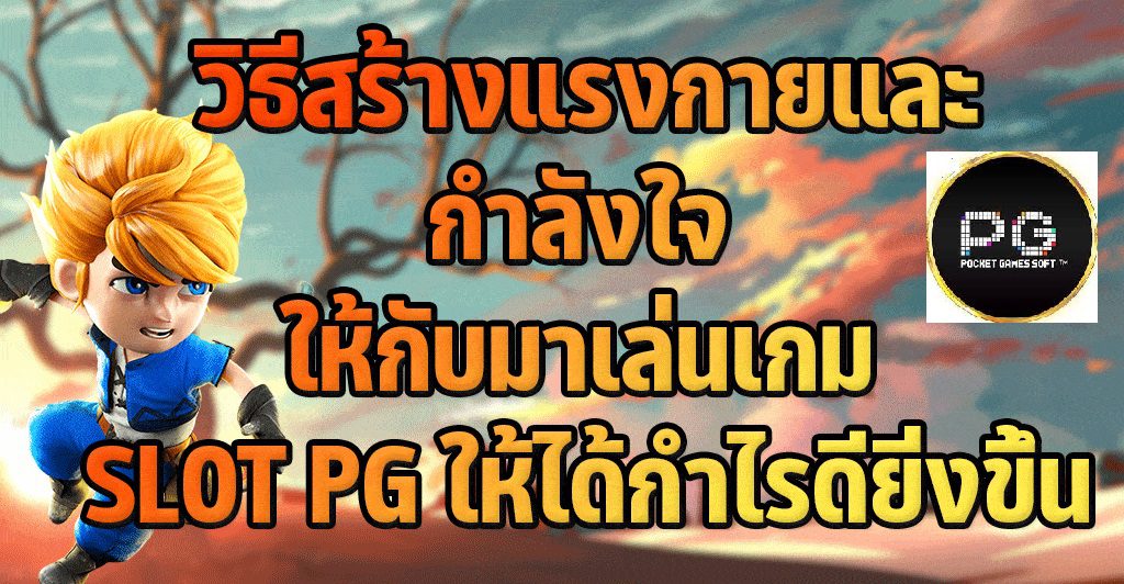 แรงบันดาลใจ ให้นักปั่นสล็อตกับมาเล่น SLOT PG
