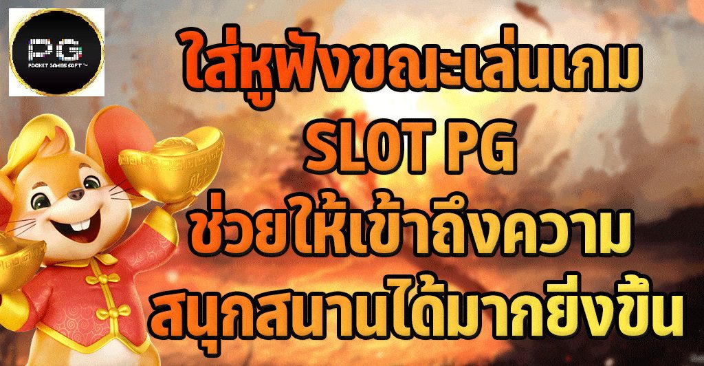 ใส่หูฟังก็ช่วยให้เล่นเกม PG SLOT สนุกมากยิ่งขึ้น